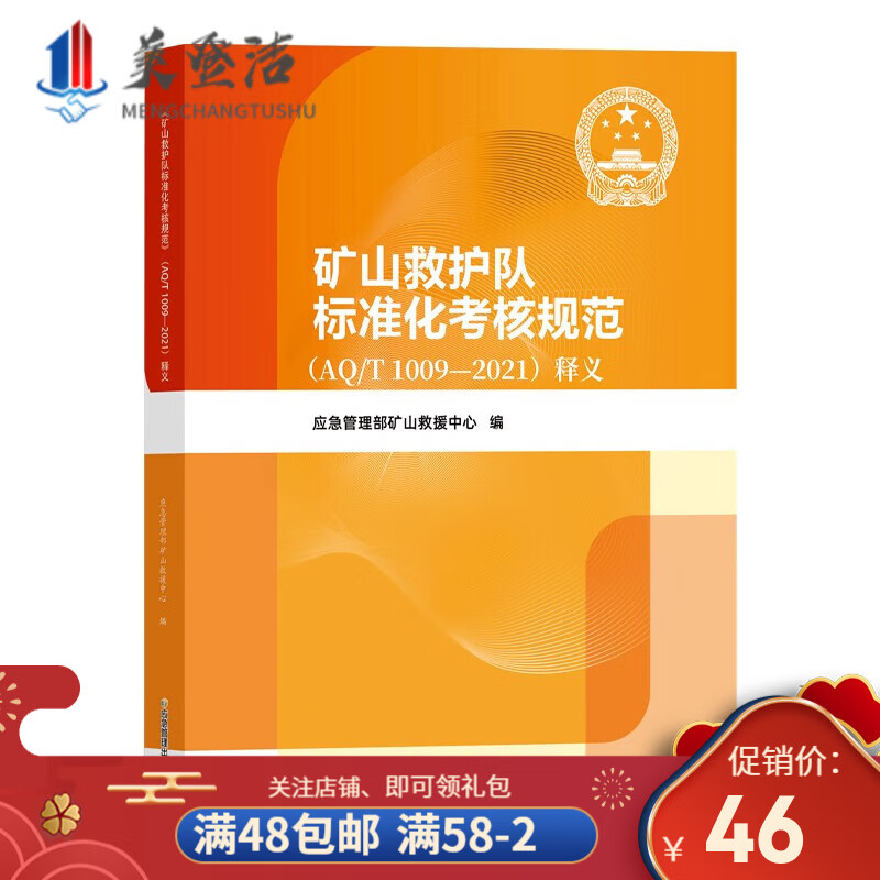矿山救护队标准化考核规范释义 aq/t1009-2021 矿山救援队书籍 应急