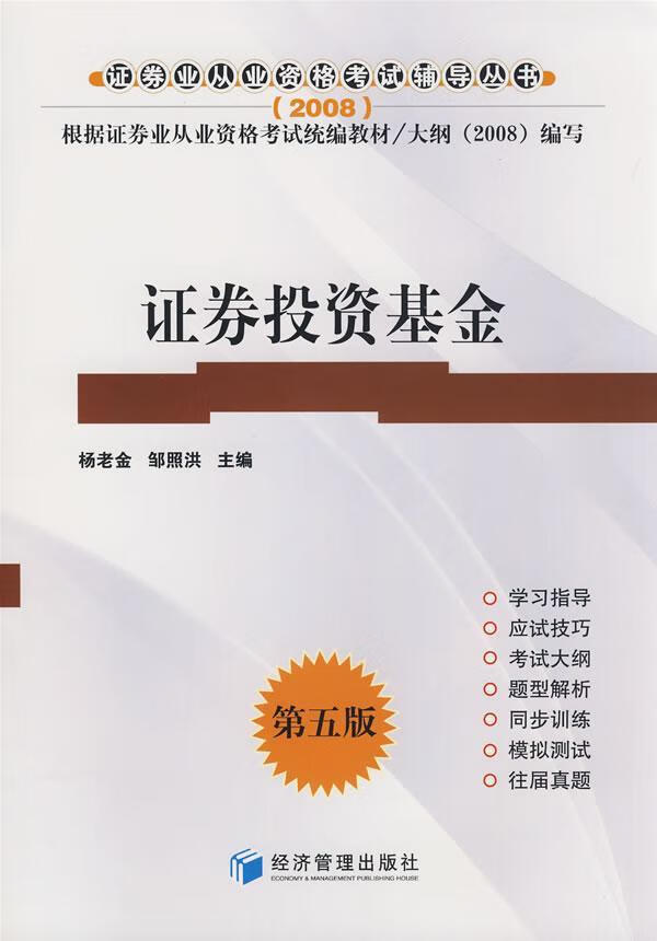 2009-证券投资基金-第六版/经济/杨老金，邹照洪主编/经济管理出版社/9787509607084/书籍