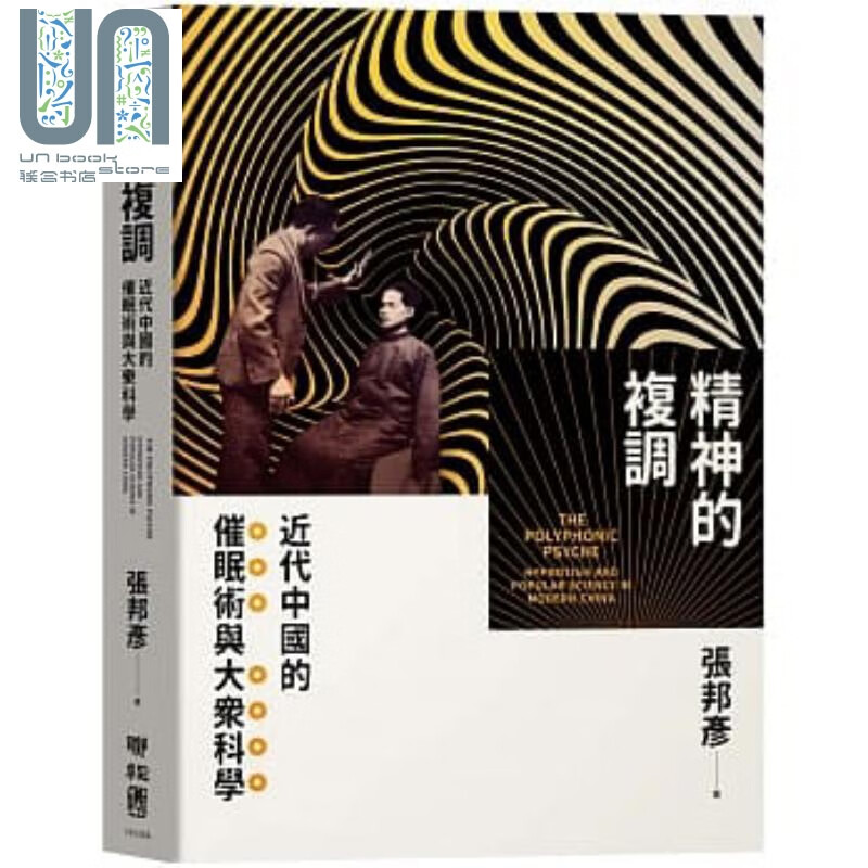 精神的复调：近代中国的催眠术与大众科学 港台原版 张邦彦 联经出版