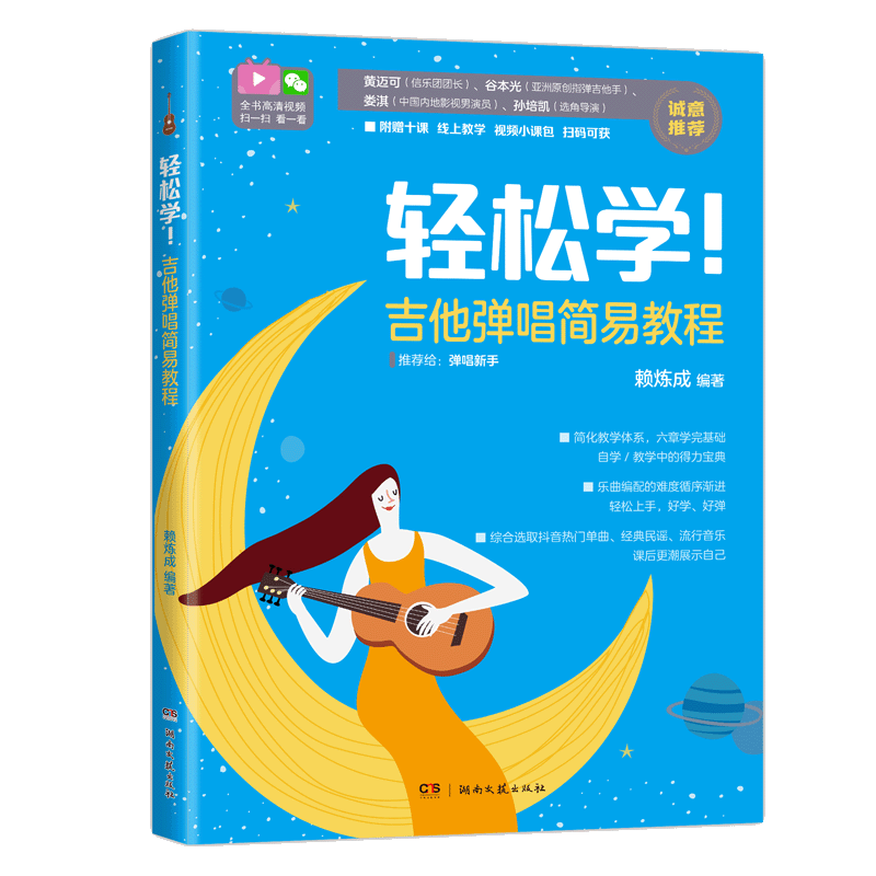 正版轻松学吉他弹唱简易教程 简谱流行歌曲初学入门吉他弹唱基础练习曲教材教程曲谱曲集书 湖南文艺出版社