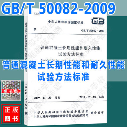 GB/T 50082-2009 普通混凝土长期性能和耐久性能试验方法标准