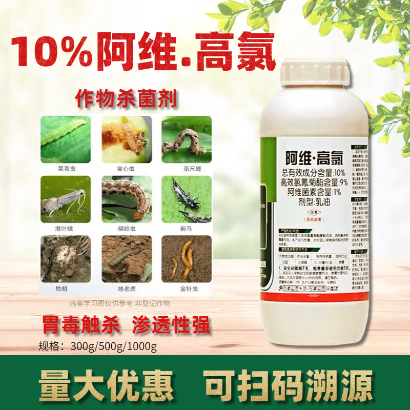 10%阿维高氯阿维菌素高效氯氰菊酯小菜蛾食心虫潜叶蛾蚜虫杀虫剂 300