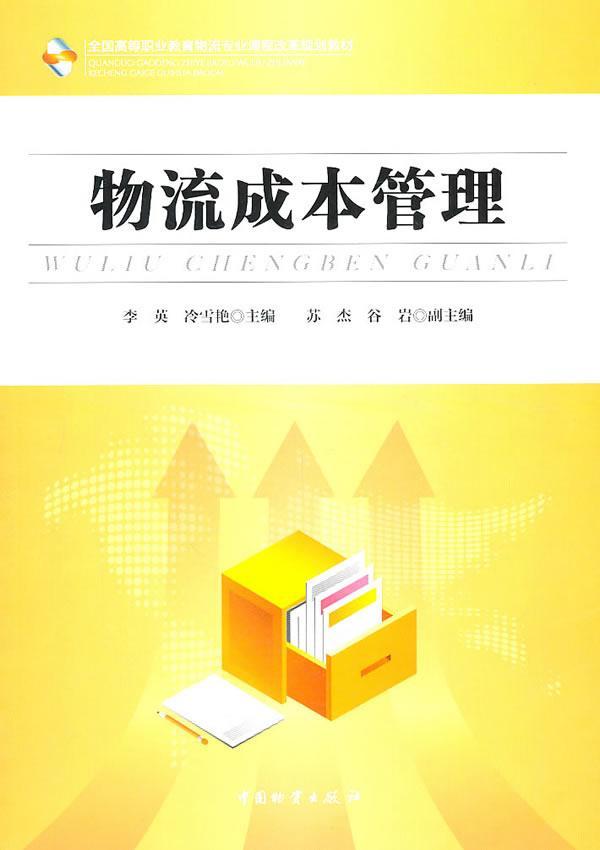 物流成本管理 李英 管理 9787504734440