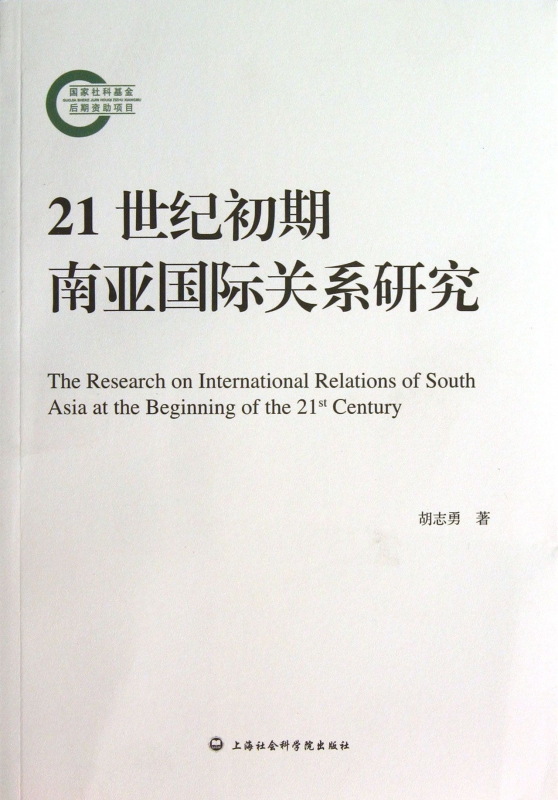 21世纪初期南亚国际关系研究