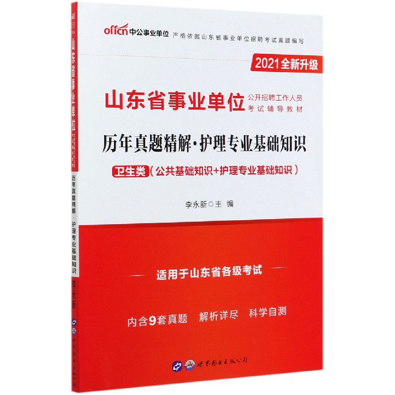护理专业基础知识历年真题精解(卫生类公共基础知识+护理专业基础知识2021全新升级山
