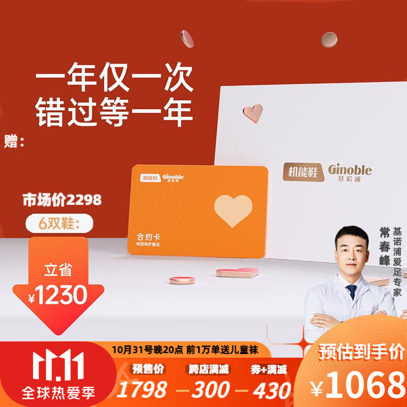 基诺浦 合约卡 可兑6双鞋 一年内有效 随时需要随时兑换 兑换童鞋 学步鞋 1068档：春夏秋款选5双、冬款选1双（含中童鞋）