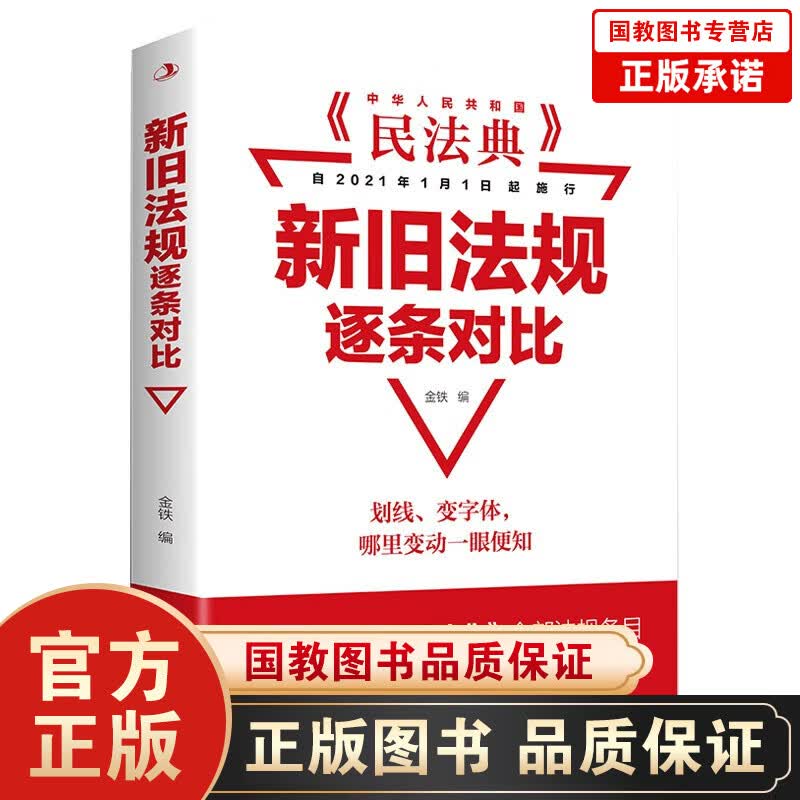 【百元神劵】新旧法规逐条对比 中华人民共和国民法典2021版正版实用版新版中国民法典实用本物权法劳动法公司法法