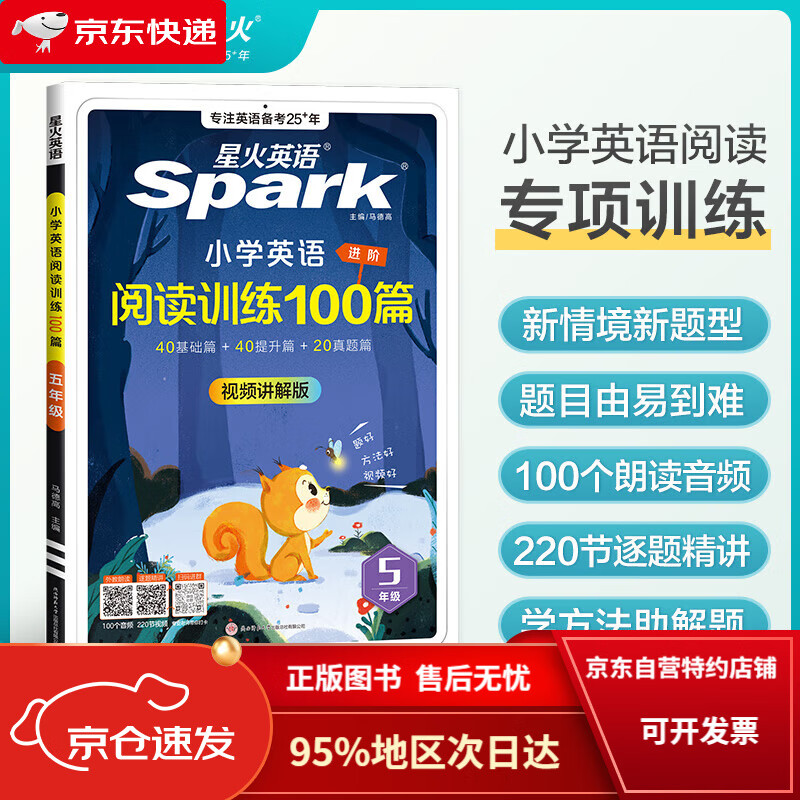 【京东包邮次日达】小学英语阅读训练100篇五年级24-25学年~~星火英语阅读理解天天练5年级 全国通用官方自营 阅读