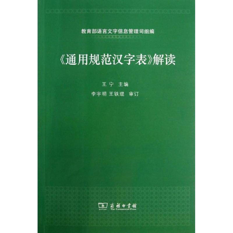 <通用规范汉字表>解读