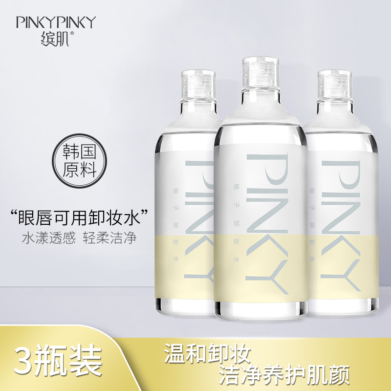 缤肌（Pinkypinky） 韩国柚子洁面卸妆水500ml 脸部清洁油学生女眼唇卸妆液 3瓶（500ml/瓶）