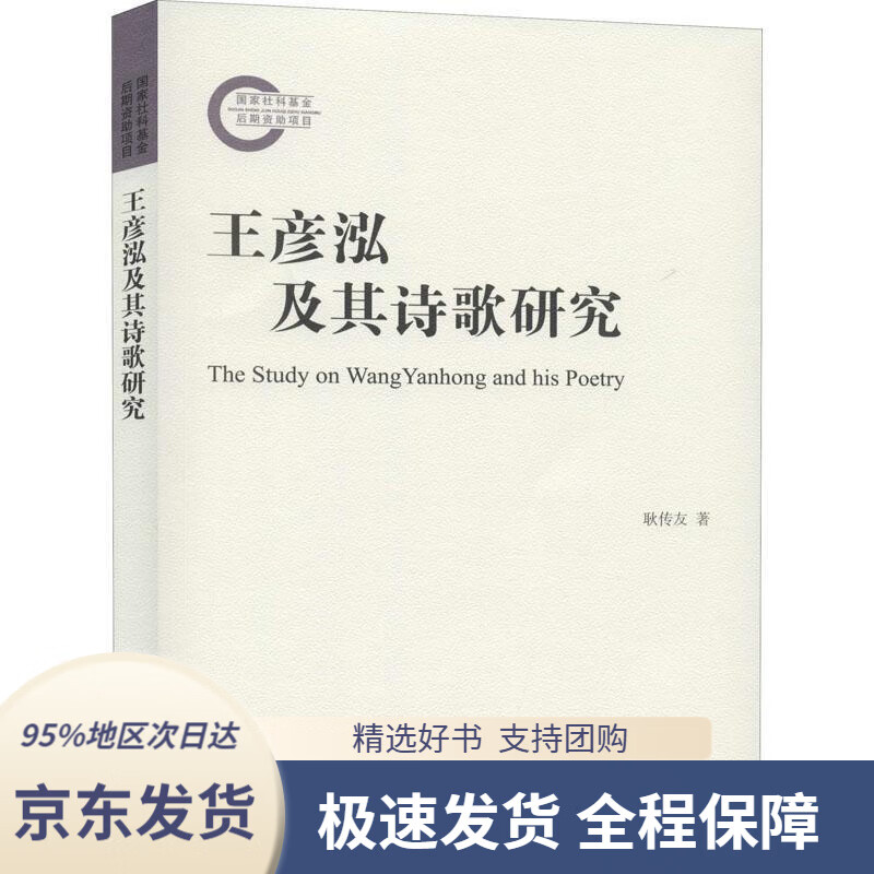 京东配送 精选好书】王彦泓及其诗歌研究耿传友著上海古籍出版社