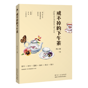 戒不掉的下午茶