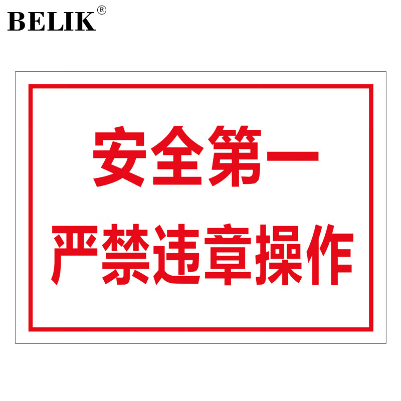 belik 安全第一严禁违章操作 22*30cm 2.