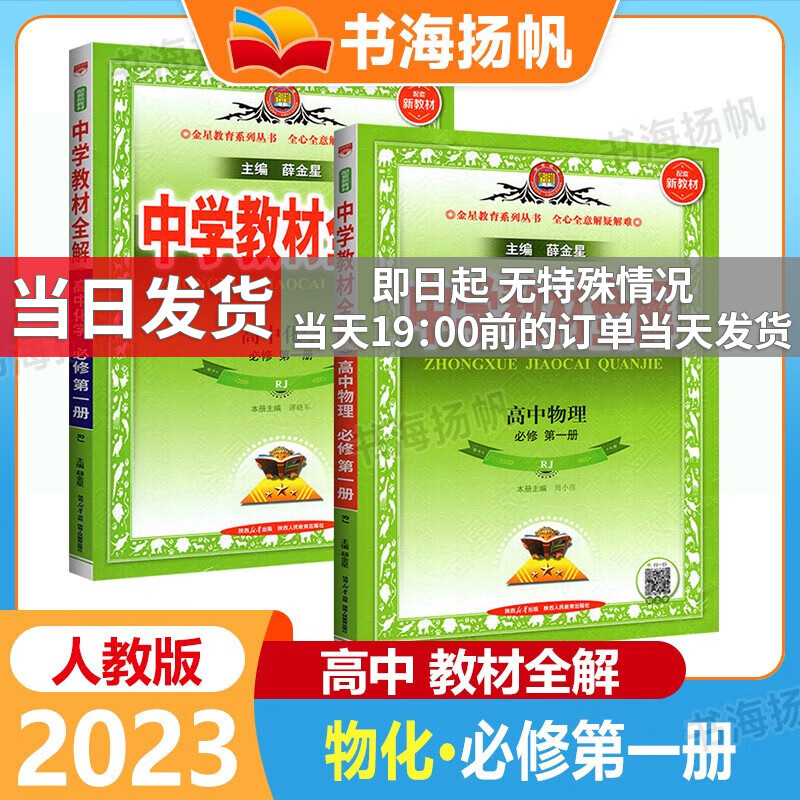 科目可选】2024新高考版 中学教材全解高一上册必修1第一册 薛金星高中同步完全解读教辅资料人教版 【2本】物理+化学：必修一 RJ