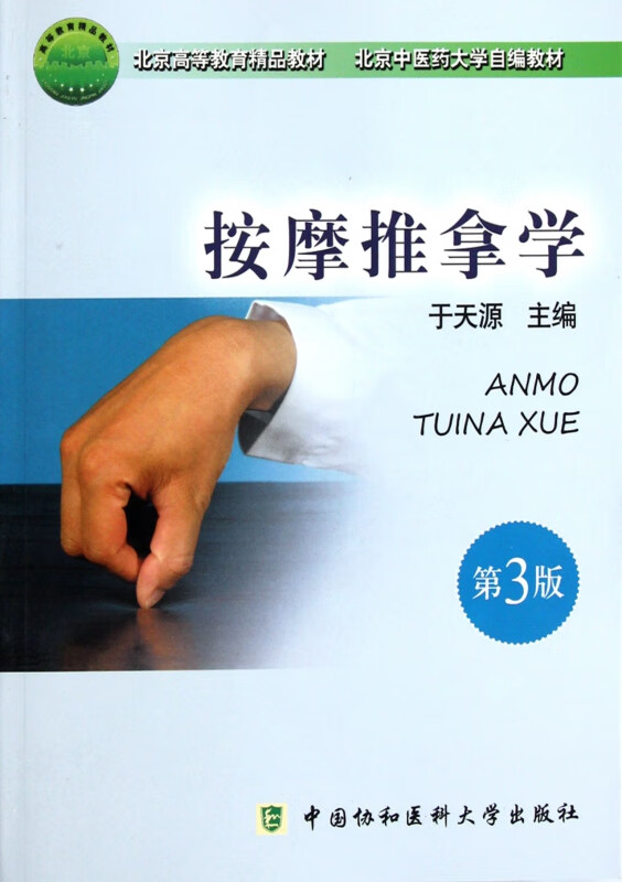 按摩推拿学(第3版北京高等教育精品教材)