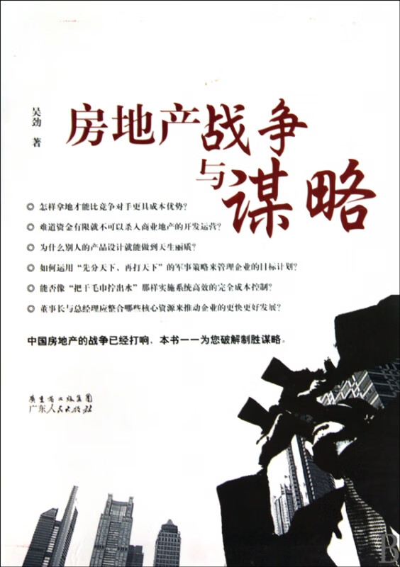 房地产战争与谋略
