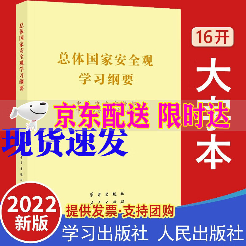 2022新版 总体国家安全观学习纲要 16开大字本 人民/学习出版社