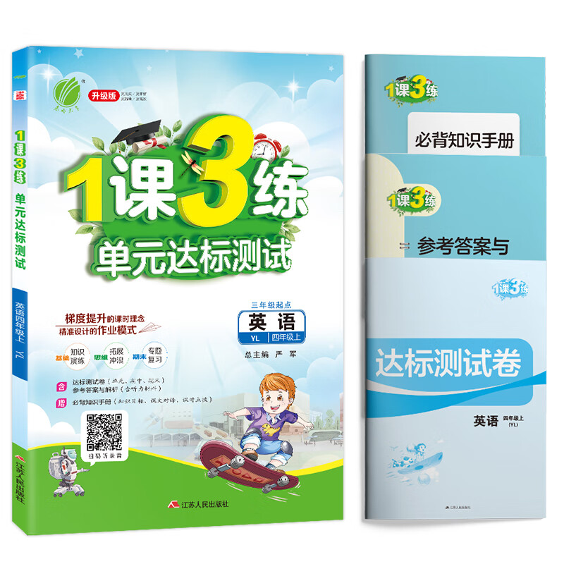 1课3练 小学英语 四年级上册 译林版 2020年秋