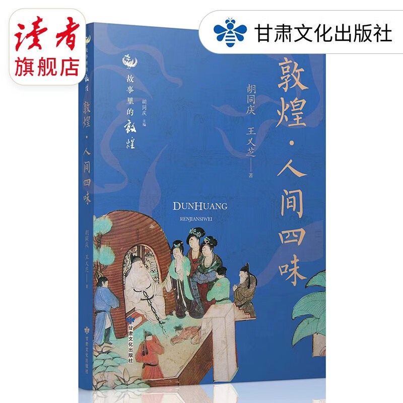 读者旗舰店 敦煌·人间四味 甘肃文化出版