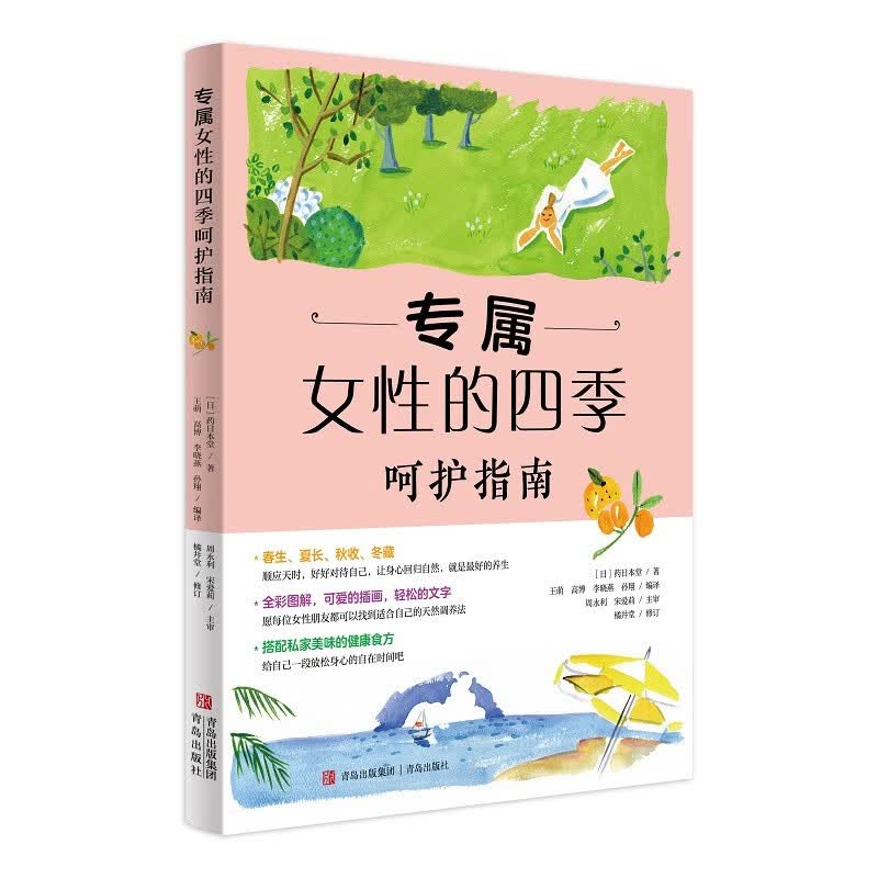 专属女性的四季呵护指南（现代女性身心调养与青春容颜照护事典）