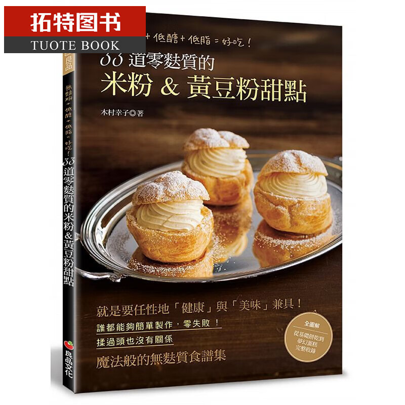 预售 台版 33道零麸质的米粉&黄豆粉甜点：无面粉+低糖+低脂=好吃！
