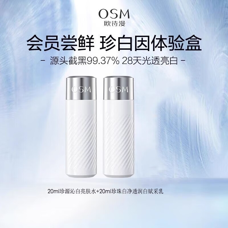 欧诗漫(OSM)双源珍白因共创水乳会员试用护肤品套装水乳美白淡斑干油皮敏肌女 珍白因中样(水20ml+乳20ml)