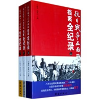 抗日战争正面战场档案全纪录(上、中、下) 王晓华,戚厚杰 9787512603370 团结出版社