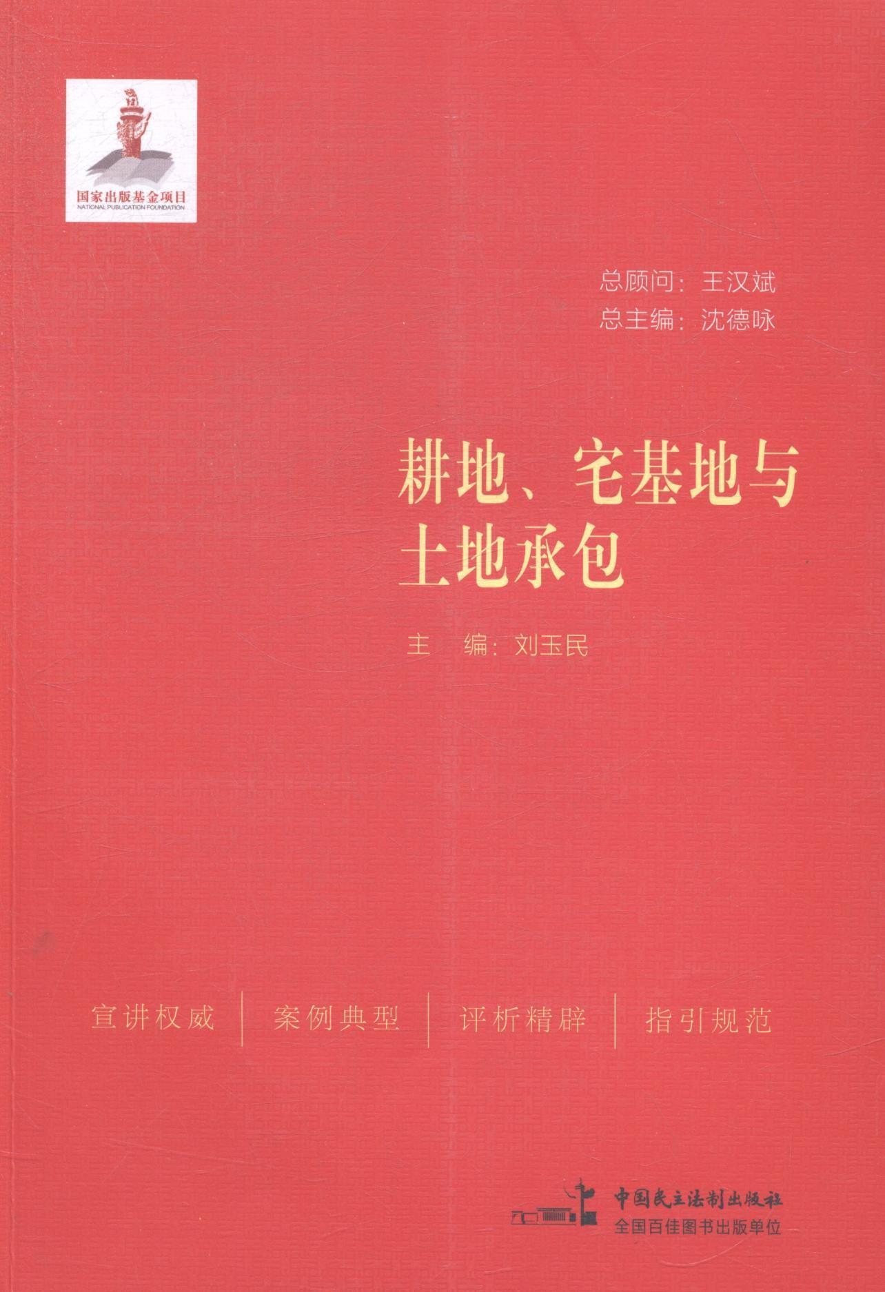 耕地.宅基地与土地 刘玉民 法律 9787516206881