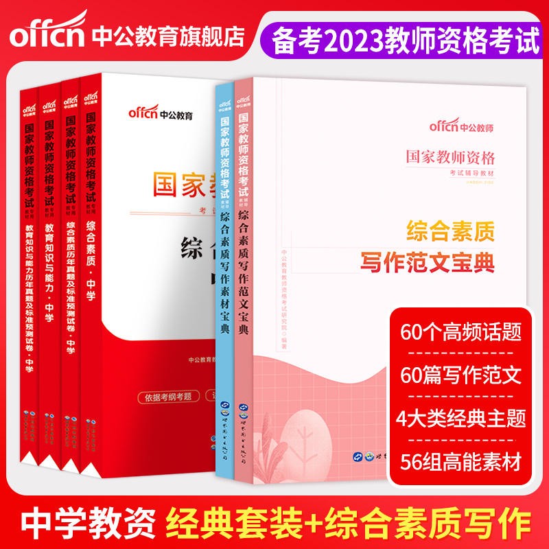 中公教育2023下半年教师资格证考试用书