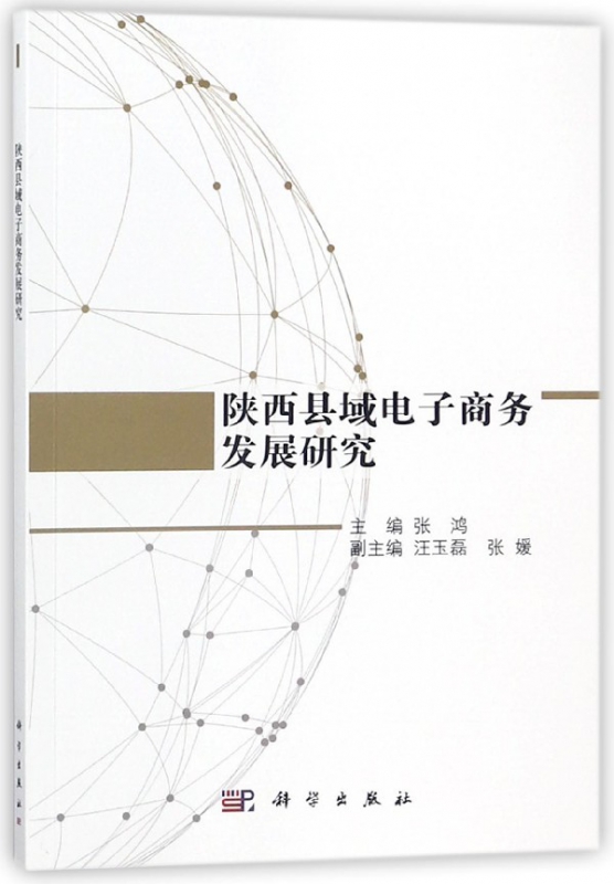 陕西县域电子商务发展研究