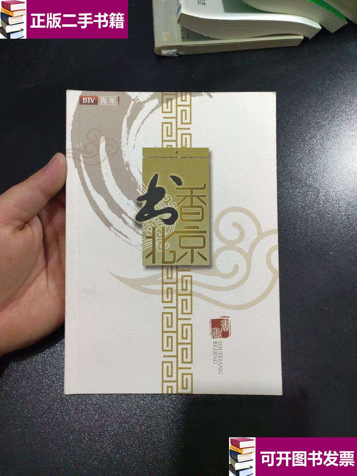 【二手9成新】书香北京 btv青年 ,品相自定 /btv青年 北京电视台