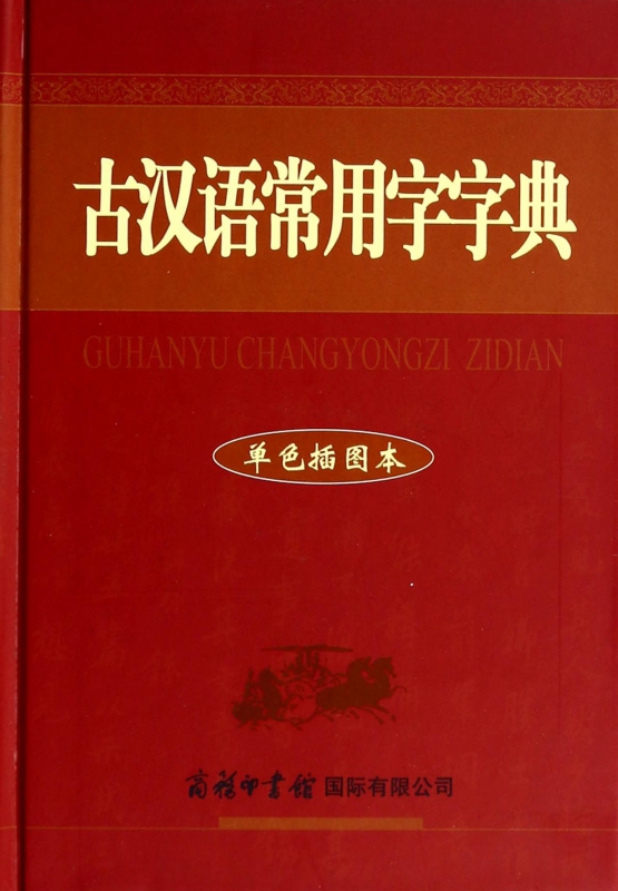古汉语常用字字典(单色插图本)(精)