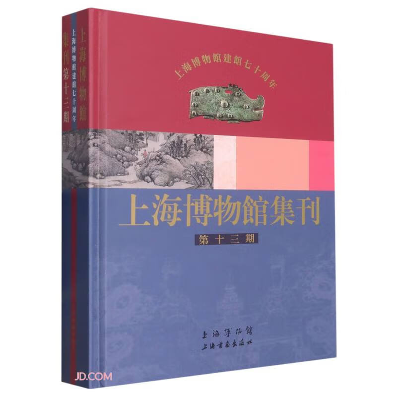 上海博物馆集刊(第13期)(精)