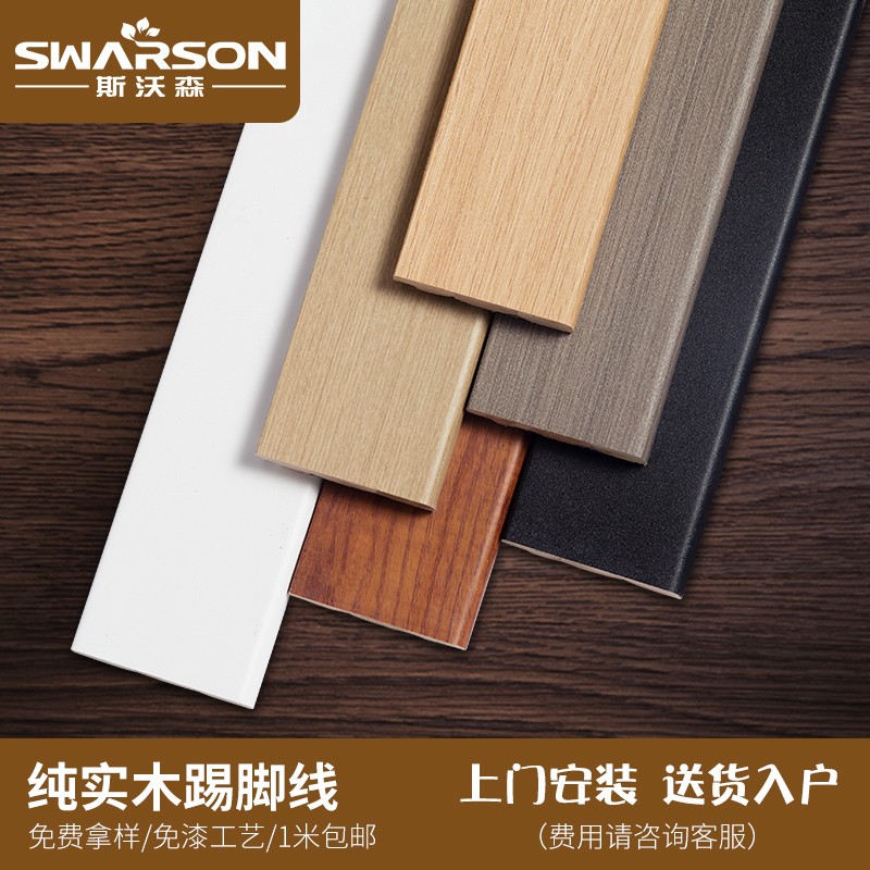 斯沃森(swarson) 踢脚线实木客厅墙角地脚线卧室木地板纯实木头楼梯地