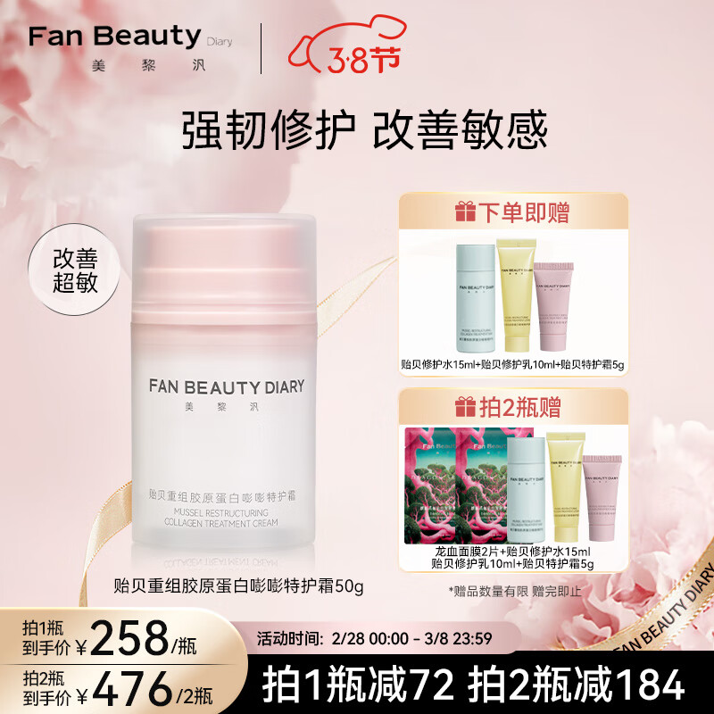 Fan Beauty Diary贻贝重组胶原蛋白嘭嘭特护霜50g