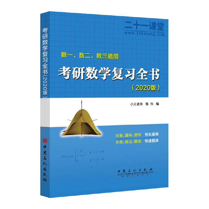 考研数学复习全书(数1数2数3通用2020版共2册)