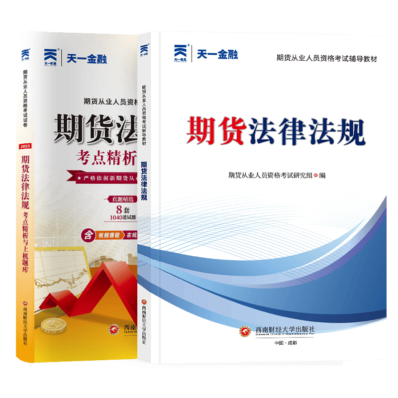 2023期货法律法规教材+试卷（2本） 无
