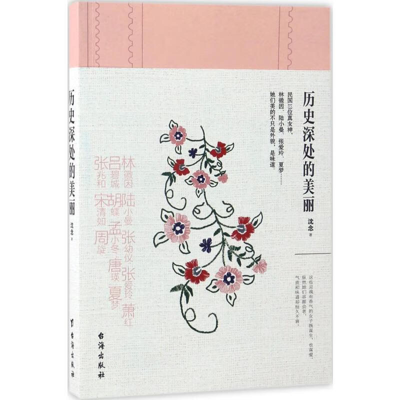 历史深处的美丽 沈念  书籍