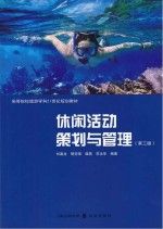 休闲活动策划与管理