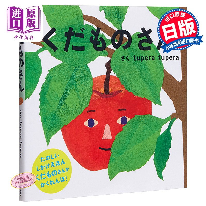 水果躲猫猫 绘本 初级儿童日语启蒙 日文原版くだものさん PETIT POOKA 0~3歳児向け