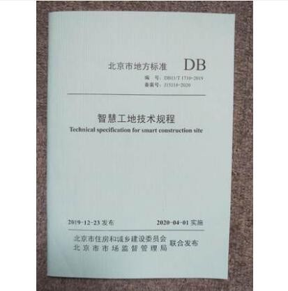 DB11/T 1710-2019 智慧工地技术规程