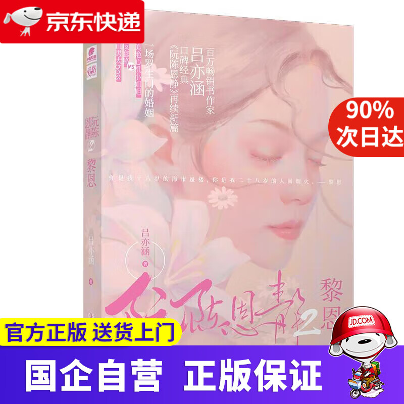 【新华书店】阮陈恩静2 黎恩 吕亦涵著 吕亦涵 9787572603006 湖南