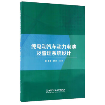 纯电动汽车动力电池及管理系统设计