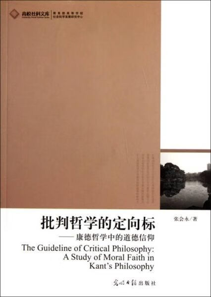 批判哲学的定向标:康德哲学中的道德信仰 张会永