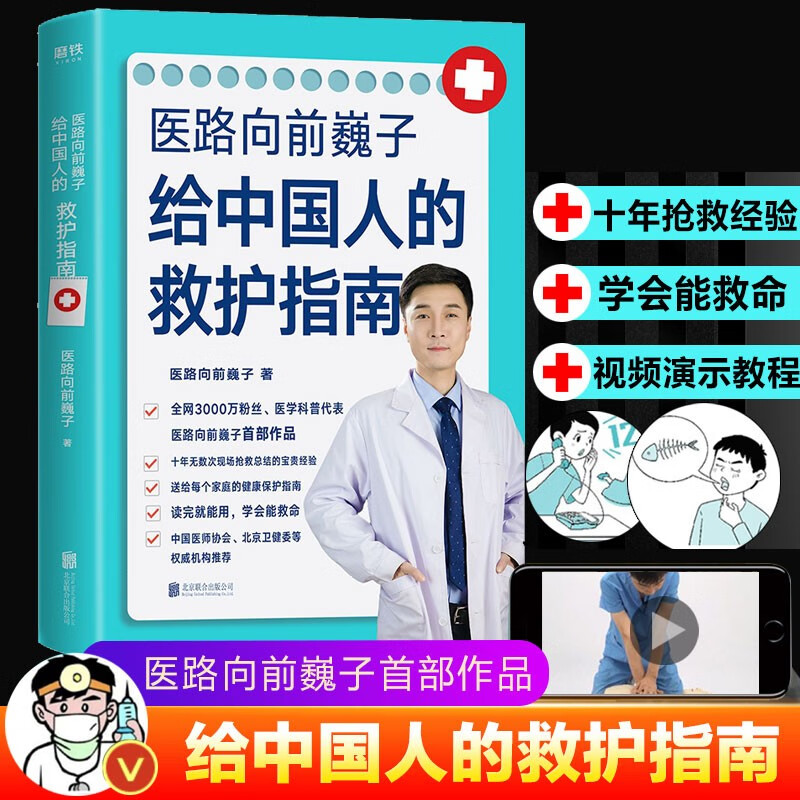 医路向前巍子给中国人的救护指南 巍子医生读本生命安全指南中国人急救知识急救书健康知识详解家庭保健心理类书籍