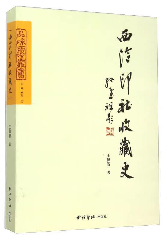【正版书】西泠印社收藏史