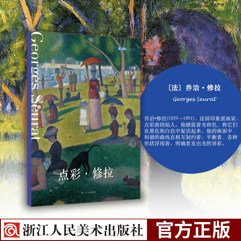 出类艺术明信片：点彩修拉 点彩画艺术作品集萃 点彩风格版画创意送礼装饰鉴赏小清新简约收藏生日贺卡浙江人民美术出版社图书籍