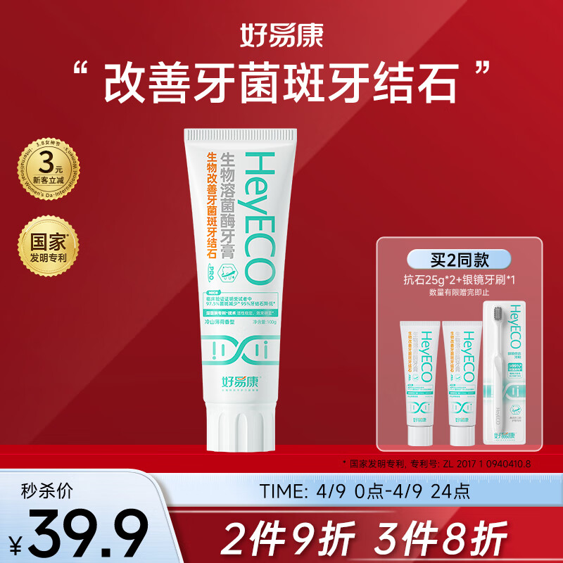 好易康减少牙菌斑牙结石溶菌酶牙膏 减少牙垢去牙渍含氟小石盾100g/支