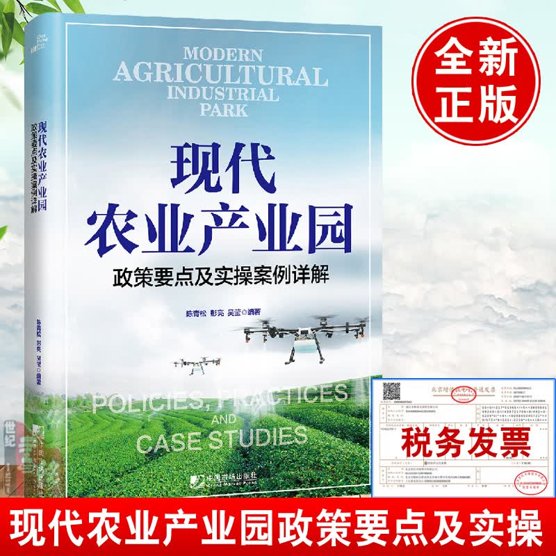 正版书籍 现代农业产业园政策要点及实操案例详解陈青松乡村振兴脱贫攻坚三农现代农业农业经济产业园绿色生态三产融合智慧农业