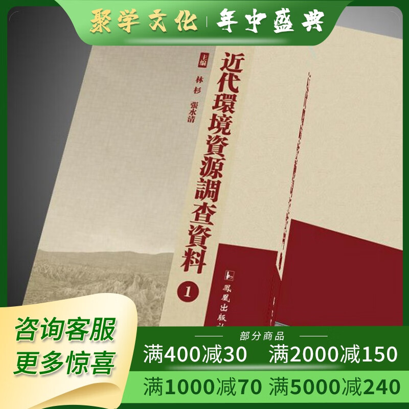 近代环境资源调查资料 16开精装 全二十一册 凤凰出版社